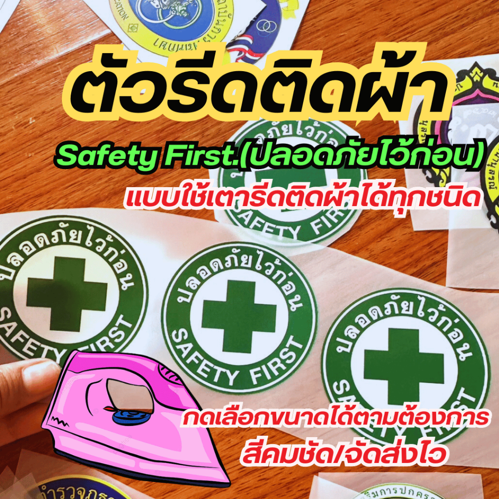 10แถม1 โลโก้ตัวรีดติดได้ทุกเนื้อผ้า (ปลอดภัยไว้ก่อน Safety First) งานสกรีน DFT/DTF ติดแน่นสีคมชัด จัดส่งทุกวัน