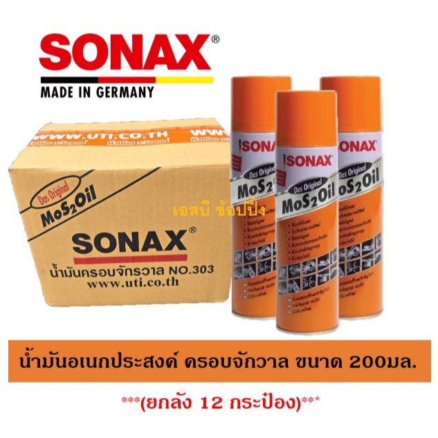 **(ยกโหล 12กระป๋อง)** น้ำมันครอบจักรวาล SONAX น้ำมันหล่อลื่นอเนกประสงค์ โซแน็กซ์ ขนาด 200ml.