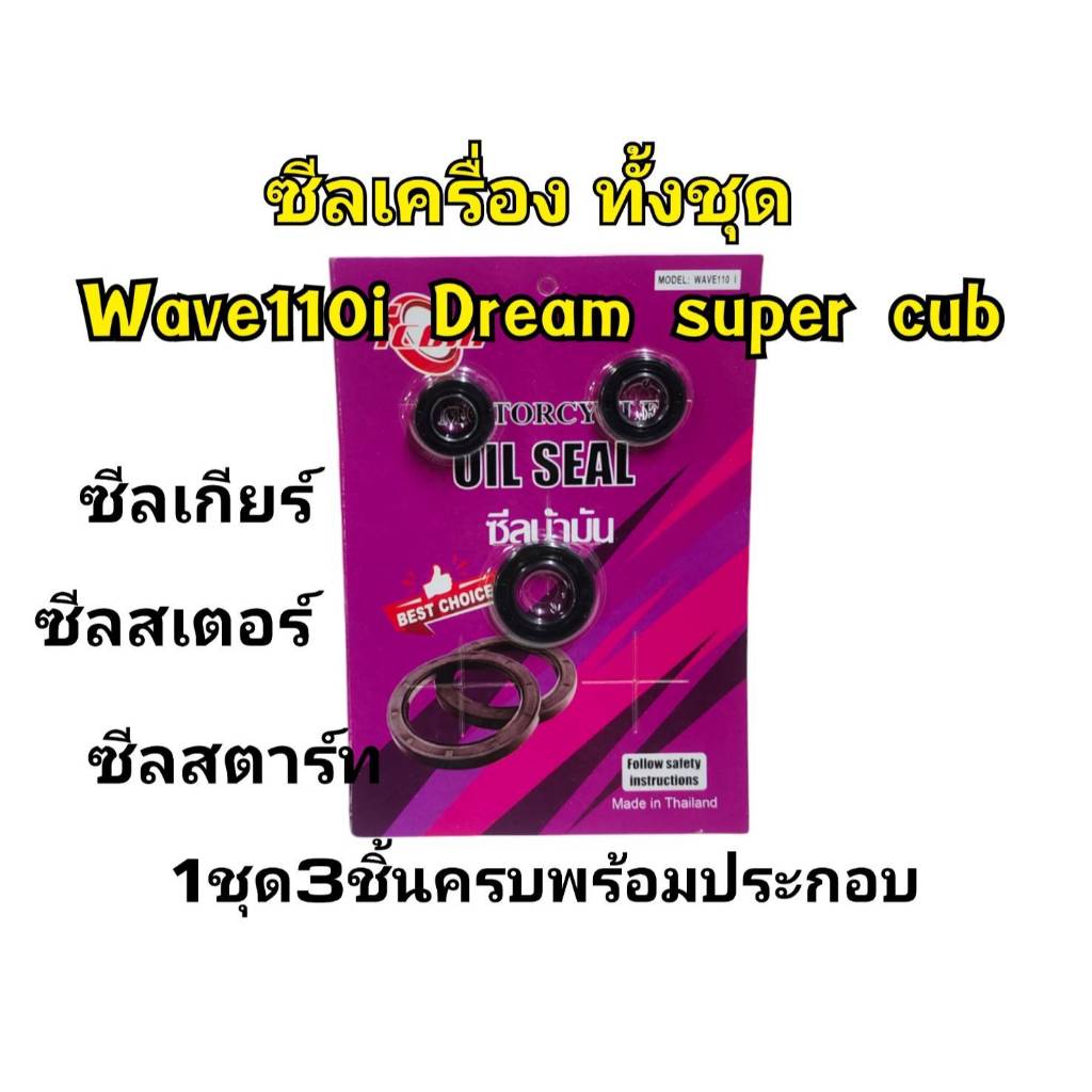 ชุดซีล เกียร์ สเตอร์ สตาร์ทเวฟ110i ดรีม110i CZI1110i ชุดเกียร์ สเตอร์ ซีลสตาร์ท