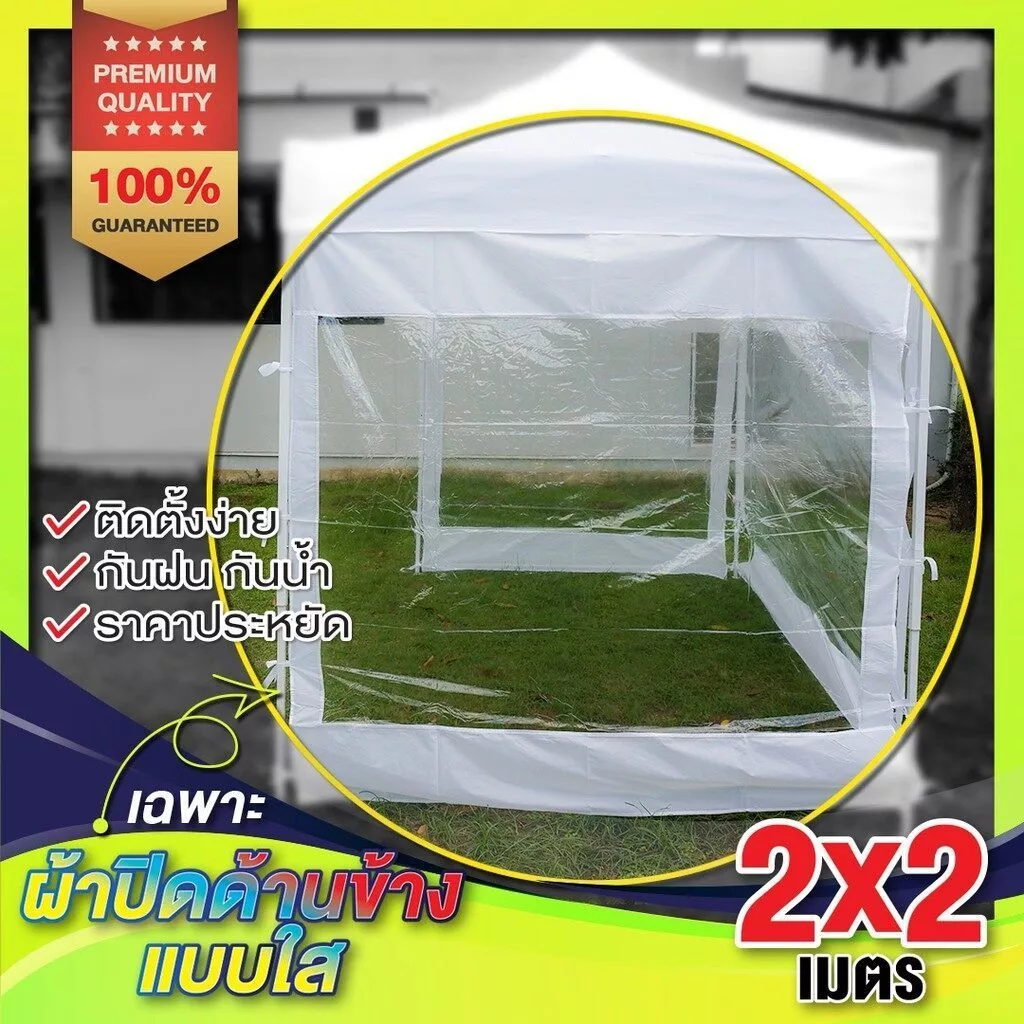 ผ้าใบพลาสติกใสปิดข้างเต็นท์พับ 2x2 3x3 เมตร thumbnail 7
