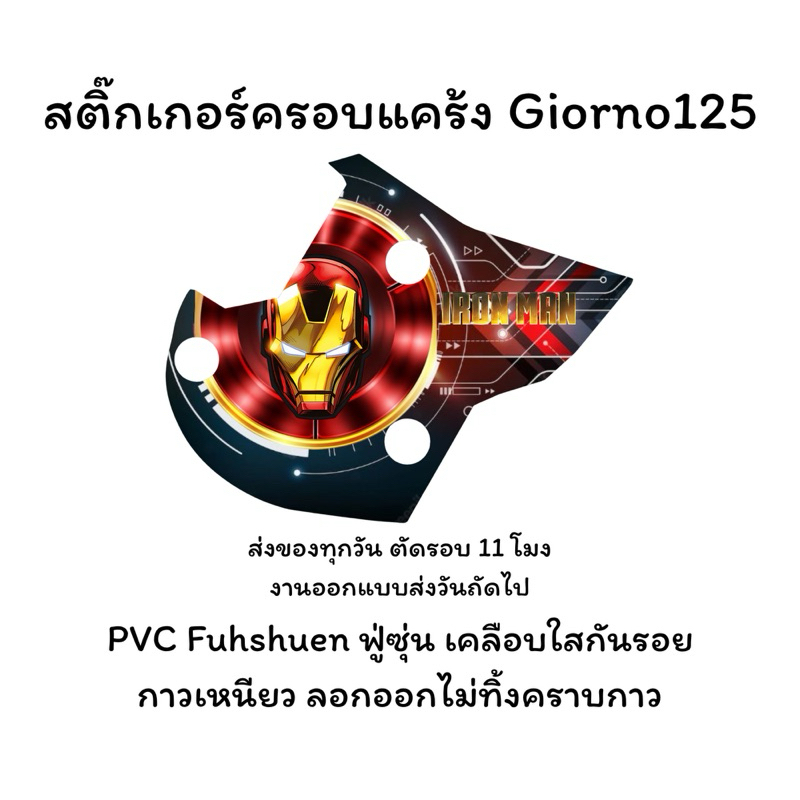 สติ๊กเกอร์ครอบแคร้ง Giorno125,Cilck160 เครือบใสกันรอย Sticker PVC Fuhshuen ทนแดด ทนฝน ทนความร้อน