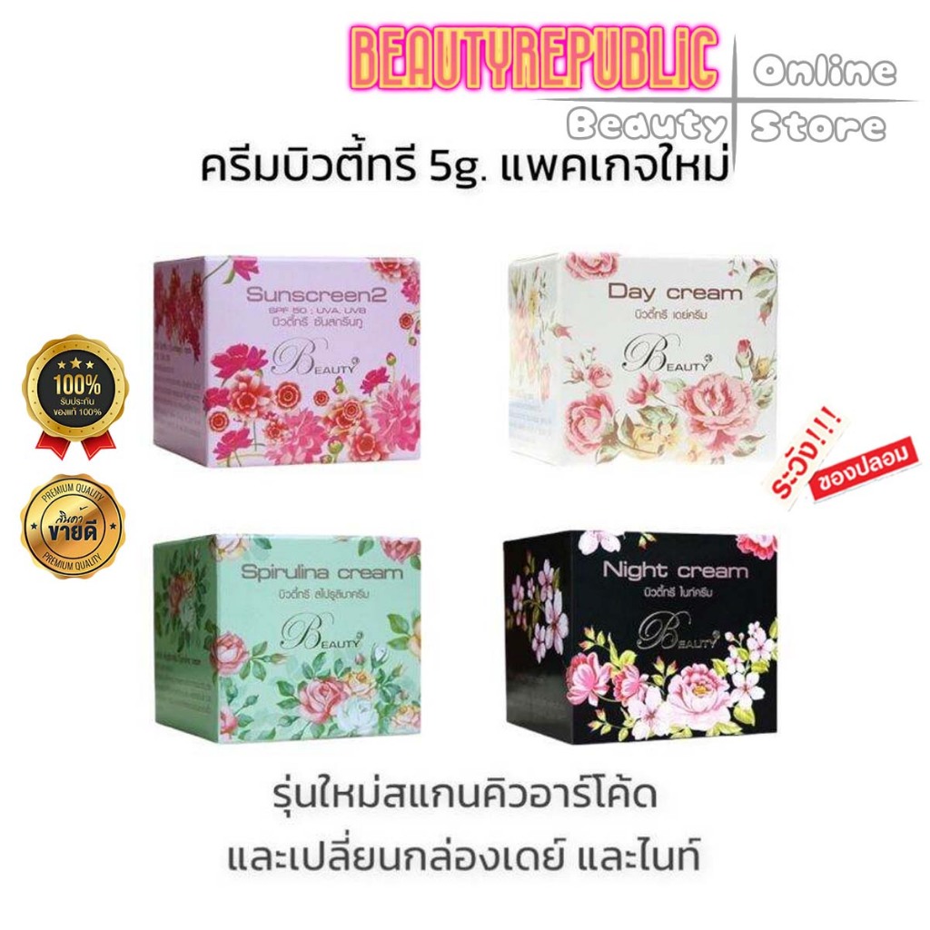 ระวังของปลอม!!..ใหม่!! แท้ 100% Beauty3 cream ครีมบิวตี้ทรี บำรุงผิว [เจ้าใหญ่กทม.รับตรงจากบริษัท] มั่นใจได้