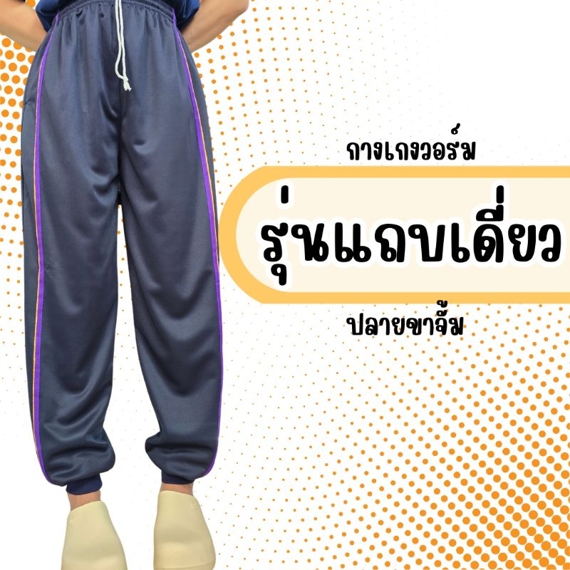 กางเกงวอร์ม ปลายขาจั้ม รุ่นแถบเดียว สวมใส่สบาย กางเกงทำไร่ ทำสวน กางเกงวอร์มใส่ออกกำลังกาย เนื้อผ้านิ่มยืด มีเก็บปลายทาง