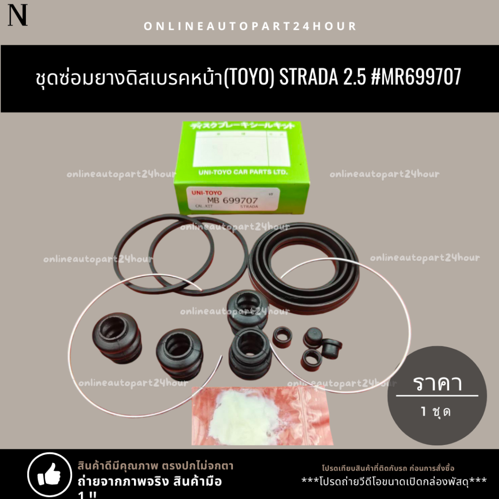 ชุดซ่อมยางดิสเบรคหน้า(TOYO) STRADA 2.5 #MR699707 **สินค้าราคาพิเศษ แบรนด์ KOK**