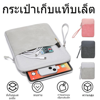 กระเป๋าใส่แท็บเล็ต ป้องกันน้ํากระเซ็น สําหรับ 9.7 -11 นิ้ว