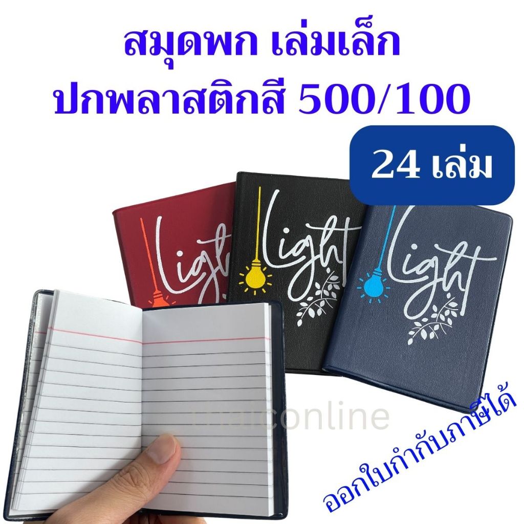 24 เล่ม สมุดพกพา โน้ต ปกพลาสติกสี 500/100 Mayflower 70×105 มม 60 แกรม 60 แผ่น เล่มเล็ก คละสียกแพค