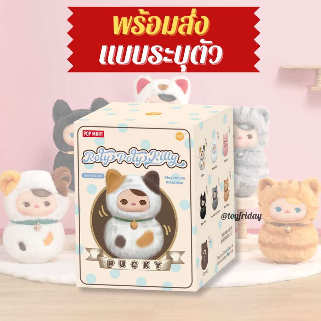ใช้โค้ดลด30%ได้ค่ะ พร้อมส่ง*แบบระบุตัว* PUCKY Roly Poly Kitty แมวปั้กกี้