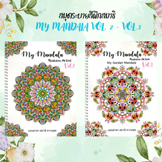 (ขายแยกเล่ม) สมุดระบายสีฝึกสมาธิ MY MANDALA VOL. 2 / VOL.3