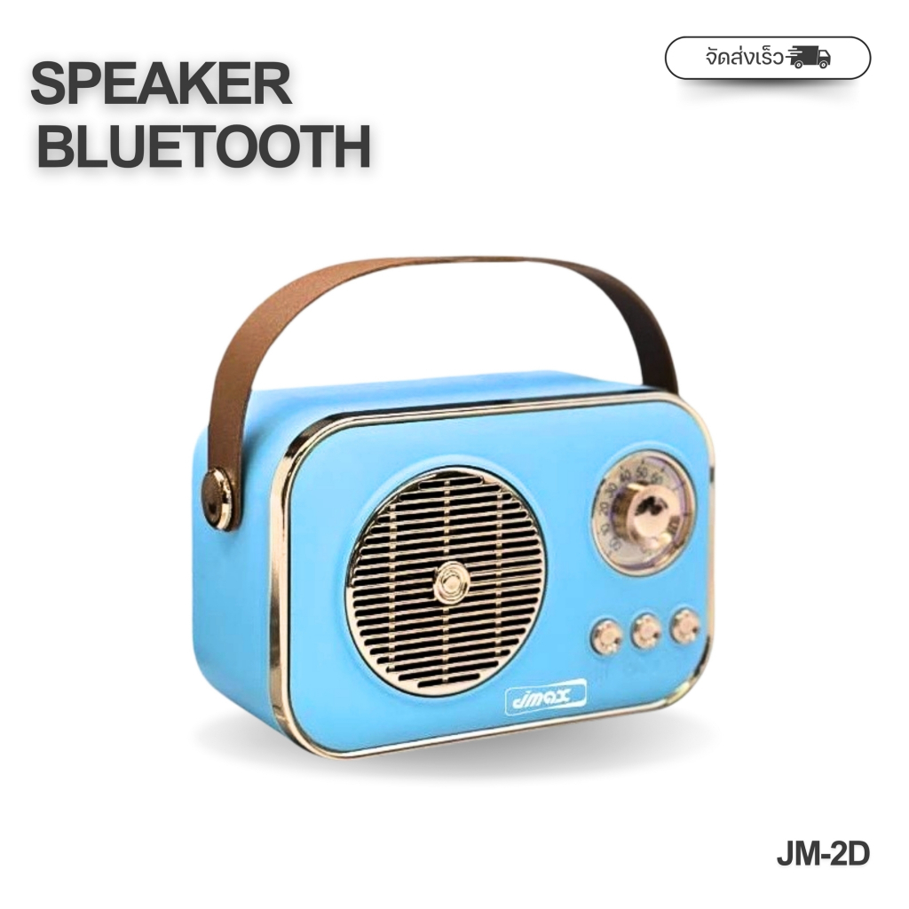 ลำโพงบลูทูธไร้สาย JM-2D เชื่อมต่อได้2ตัว พร้อมสายหิ้ว ลำโพงไร้สาย 5W1ดอก ของแท้ 100%