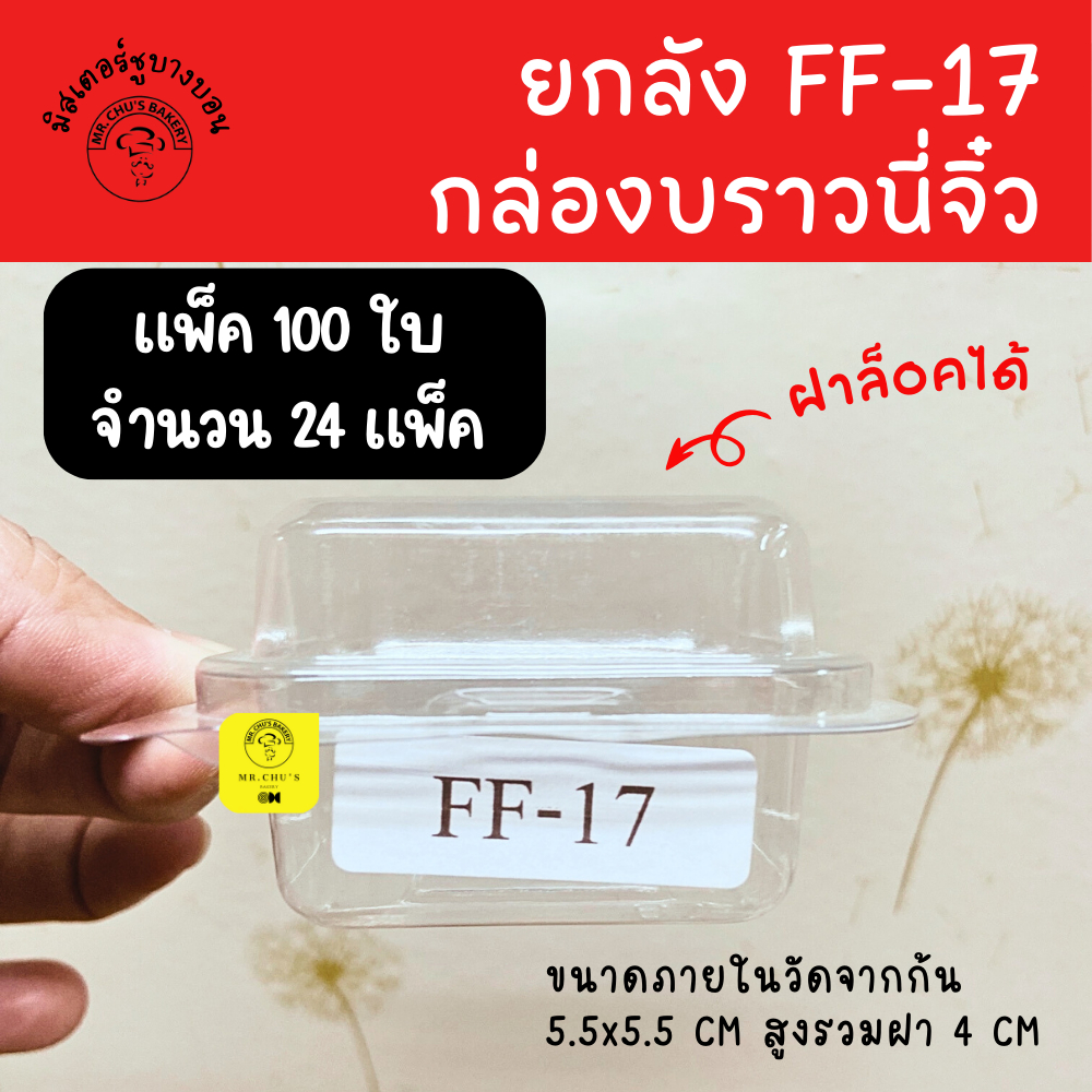 [ยกลัง 2400 ใบ] กล่องพลาสติกใส FF-17 กล่องบราวนี่ ฝาพับ ล็อคแน่น เนื้อ PET FF17
