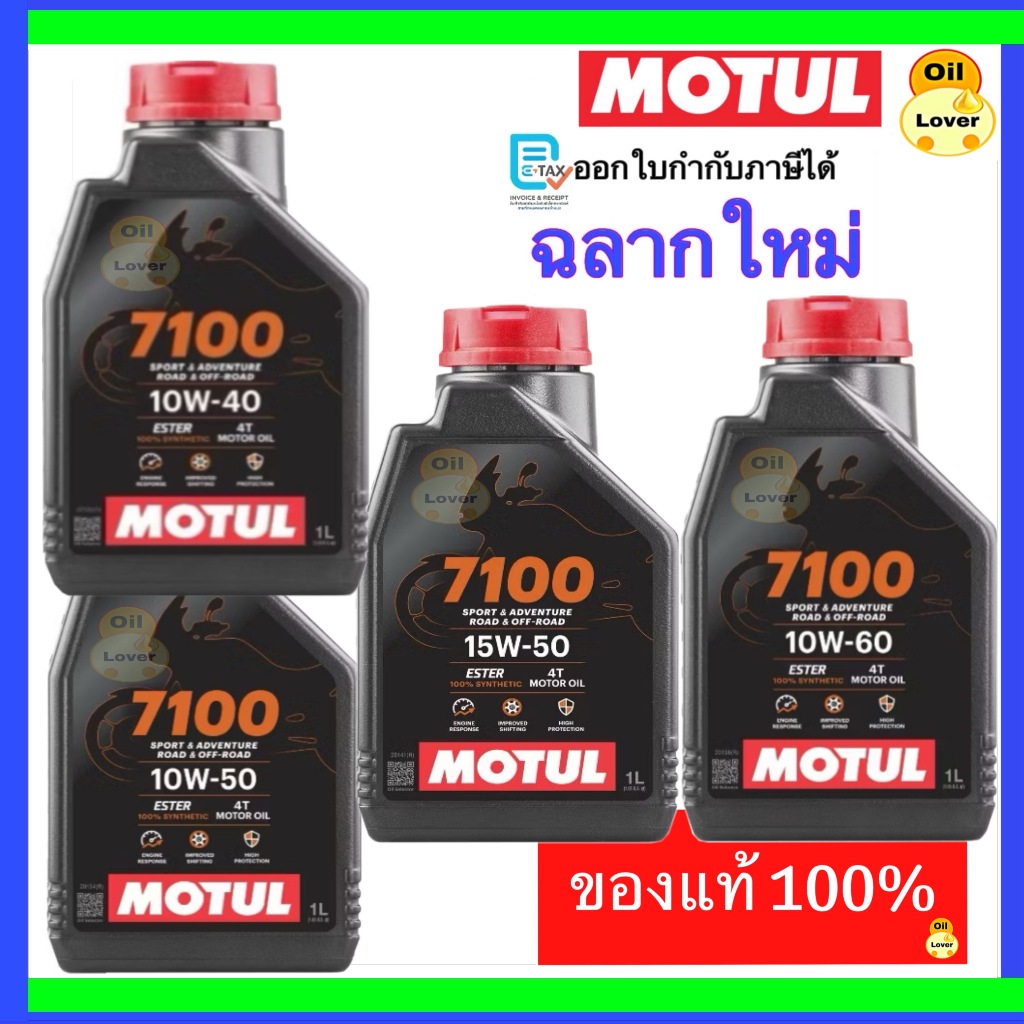 *ฉลากใหม่ ของแท้ * Motul 4T 7100 10W40 10W50 15W50 10W60 100% Synthetic Ester  1 ลิตร MA2 โมตุล น้ำมันเครื่องสังเคราะห์