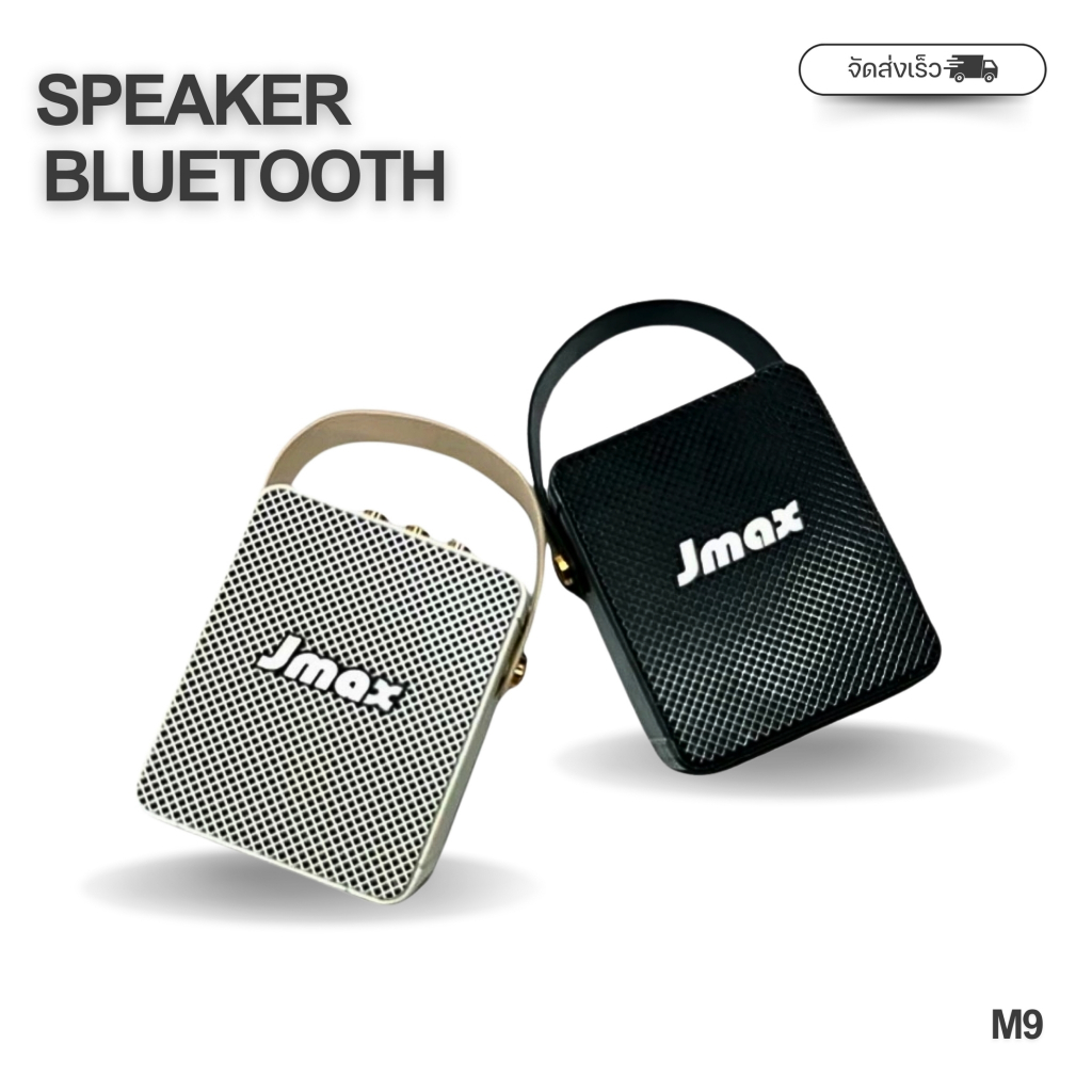 ลำโพงบลูทูธ JMAX-M9 ใช้งานง่าย พร้อมสายหิ้ว เสียงดี 5W ของแท้100%