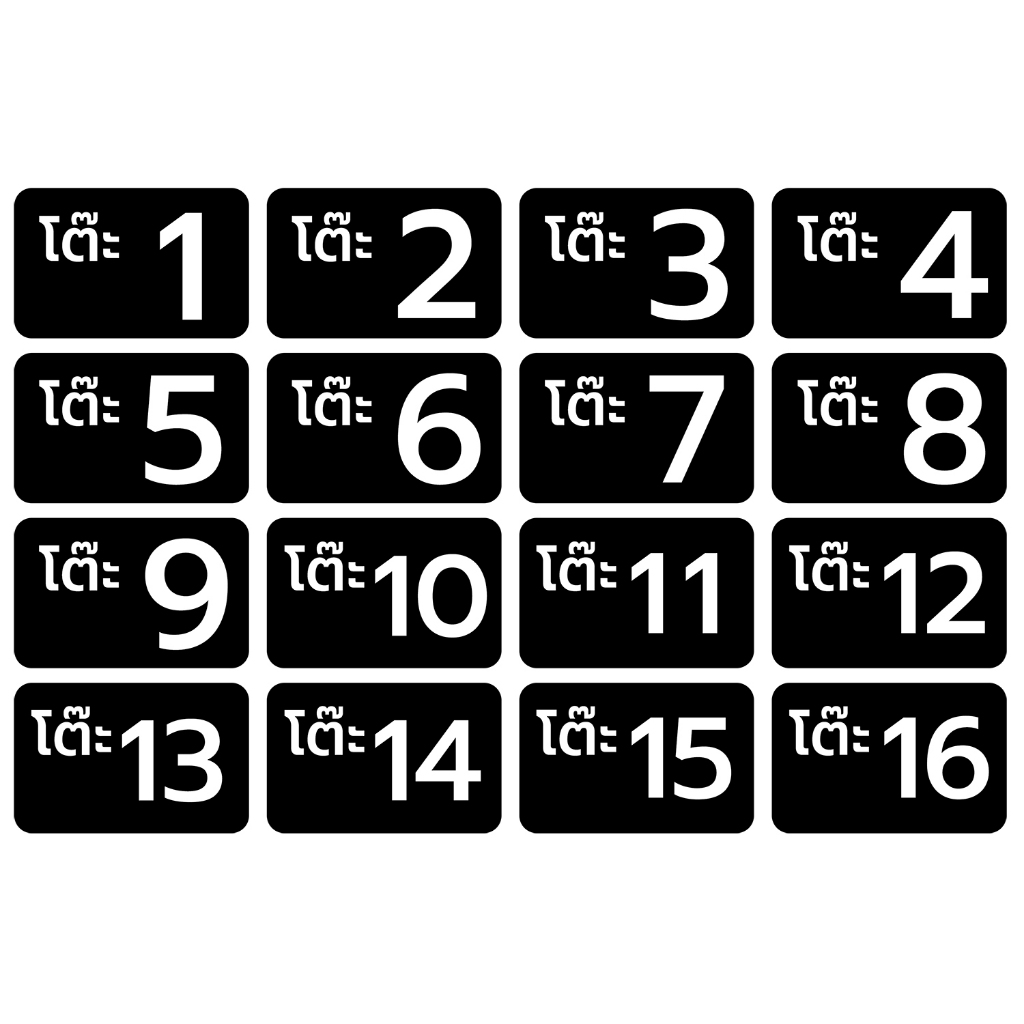 เบอร์ เลขโต๊ะ  สติ้กเกอร์กันน้้ำ (สติกเกอร์โต๊ะ 1-16) 16 ดวง 1 แผ่น A4 [รหัส C-054] - รูปที่ 3