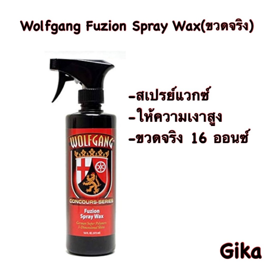 Wolfgang สเปรย์แวกซ์ Fuzion Spray Wax 16 oz ขวดจริง