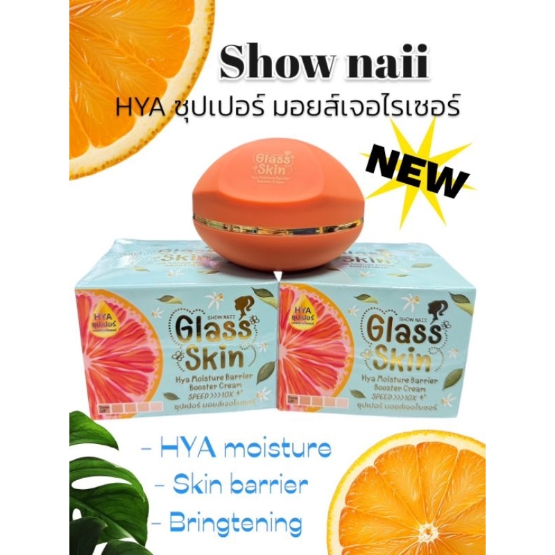 show naii Hya ซุปเปอร์ มอยส์เจอร์ไรเซอร์  แบร์ริเออร์ บูสเตอร์  ครีม  (BE-LIKE)