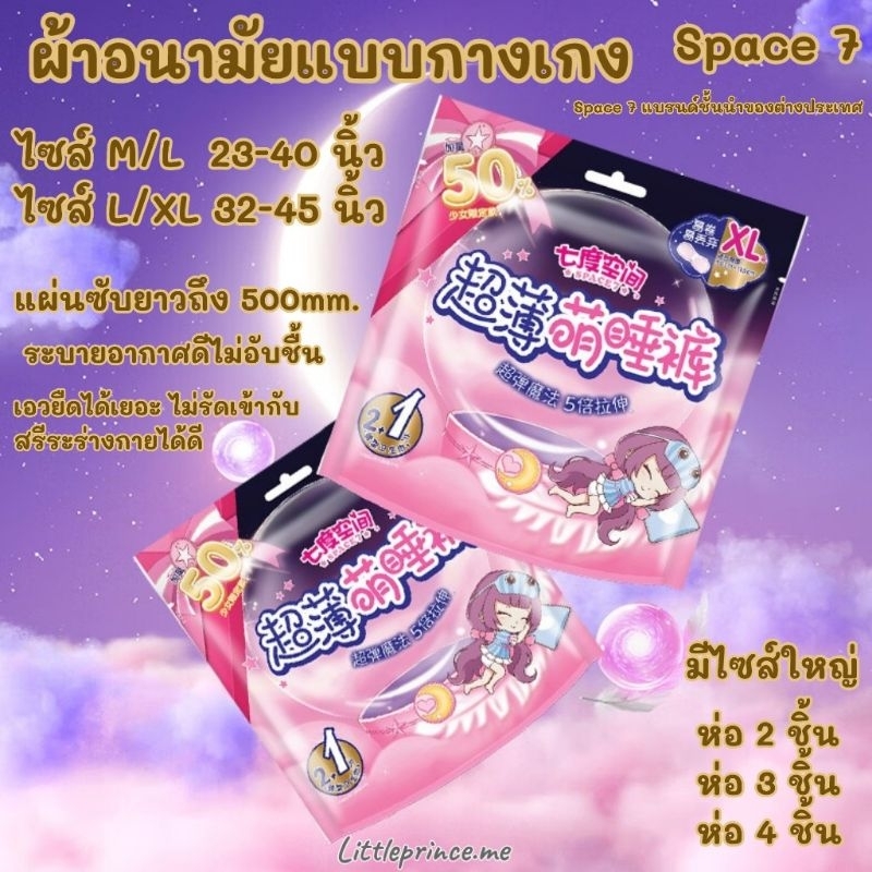 ผ้าอนามัยแบบกางเกง Space7 คุ้มค่าราคาดี ห่อ 2 /3 และ 4 ชิ้น❗มีไซส์ใหญ่ ขนาดM/L-XL 23-45 นิ้ว พร้อมส่ง ผ้าอนามัย หลังคลอด