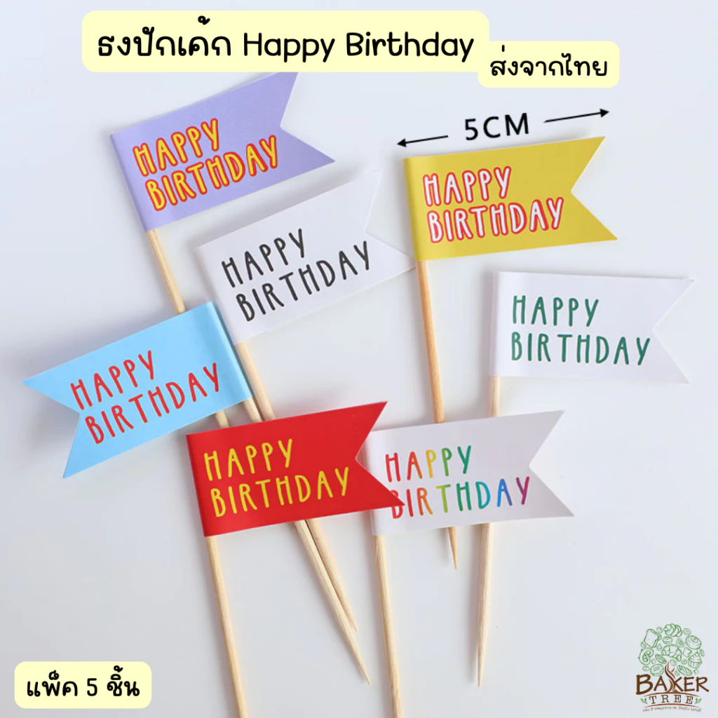 Baker Tree ธงปักเค้ก Happy Birthday ป้ายวันเกิดปักเค้ก แพ็ค 5 ชิ้น