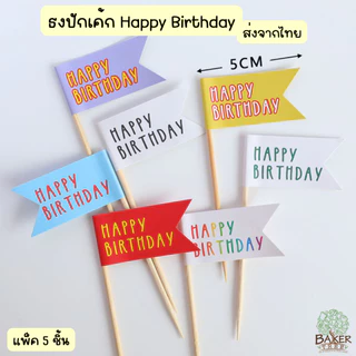 Baker Tree ธงปักเค้ก Happy Birthday ป้ายวันเกิดปักเค้ก แพ็ค 5 ชิ้น