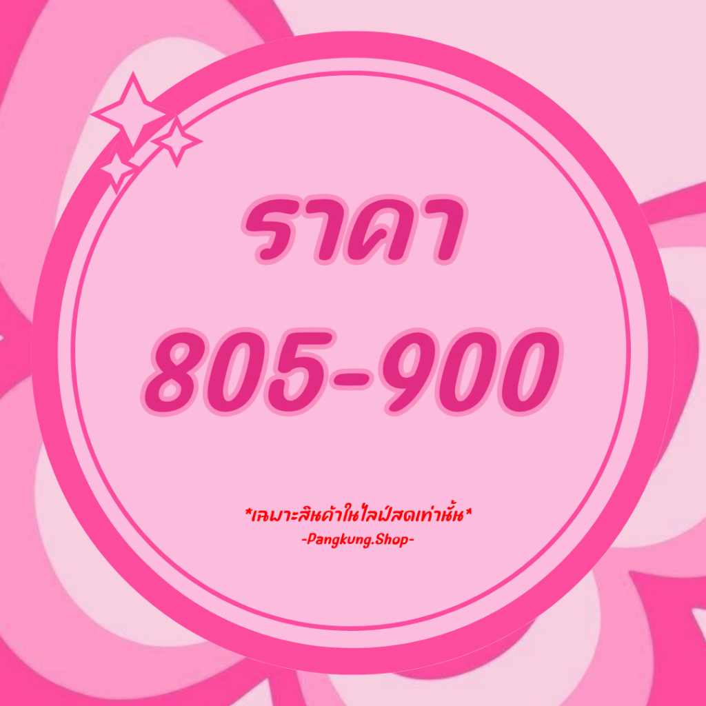805-900 ลิงค์​ราคา​เฉพาะในไลฟ์สดเท่านั้น​