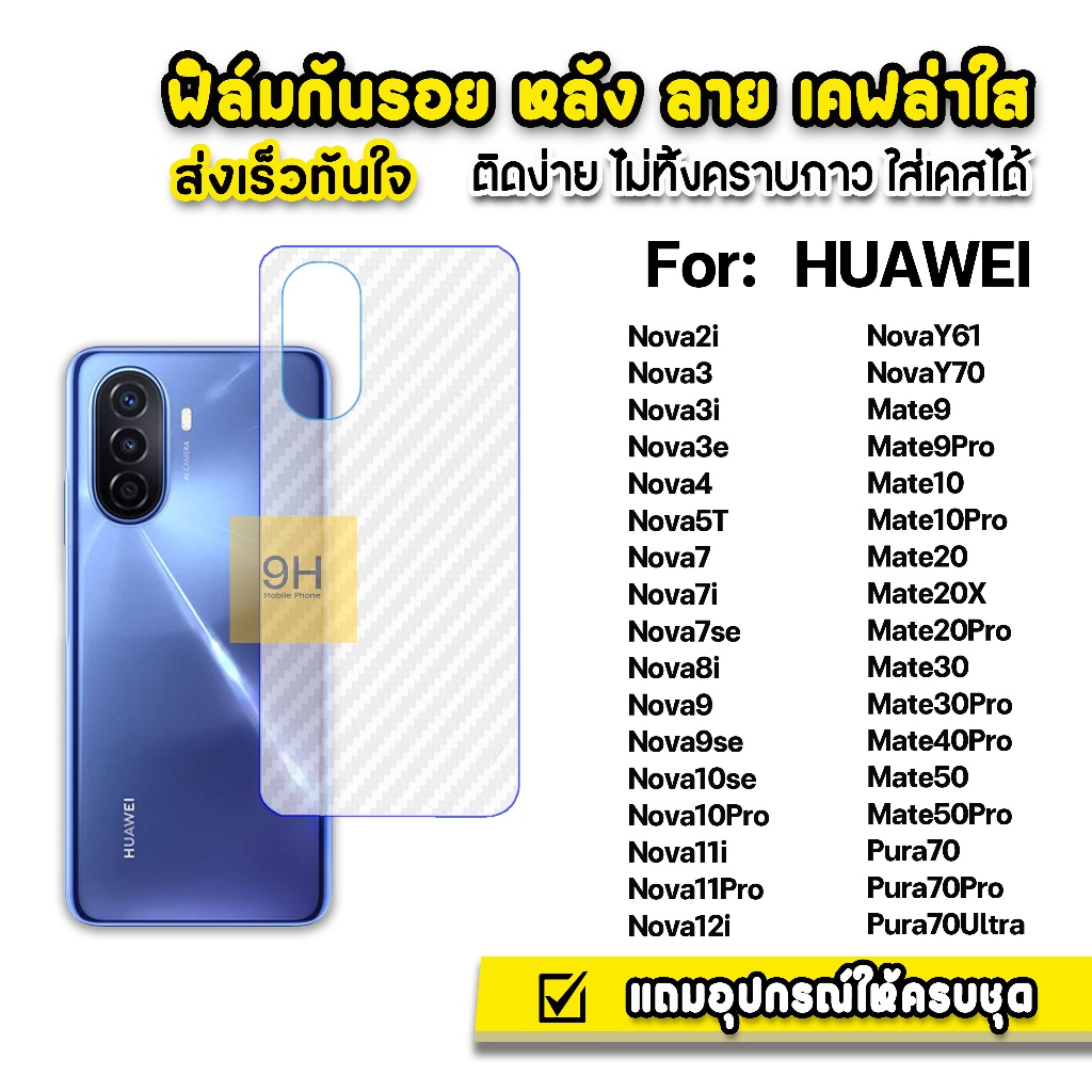 ฟิล์มหลัง เคฟล่า For Huawei Pura70 Ultra NovaY70 Nova7 Nova8 Nova9 Nova10 Pro Nova12i Mate30 Mate50 ฟิล์มกันรอยhuawei