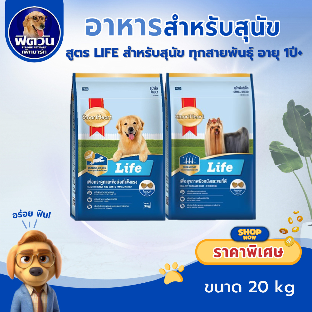 อาหารสุนัข SmartHeart Life สุนัขทุกสายพันธุ์ อายุ1 6ปี ขนาด 20 กก.{อาหารสุนัขเม็ด}
