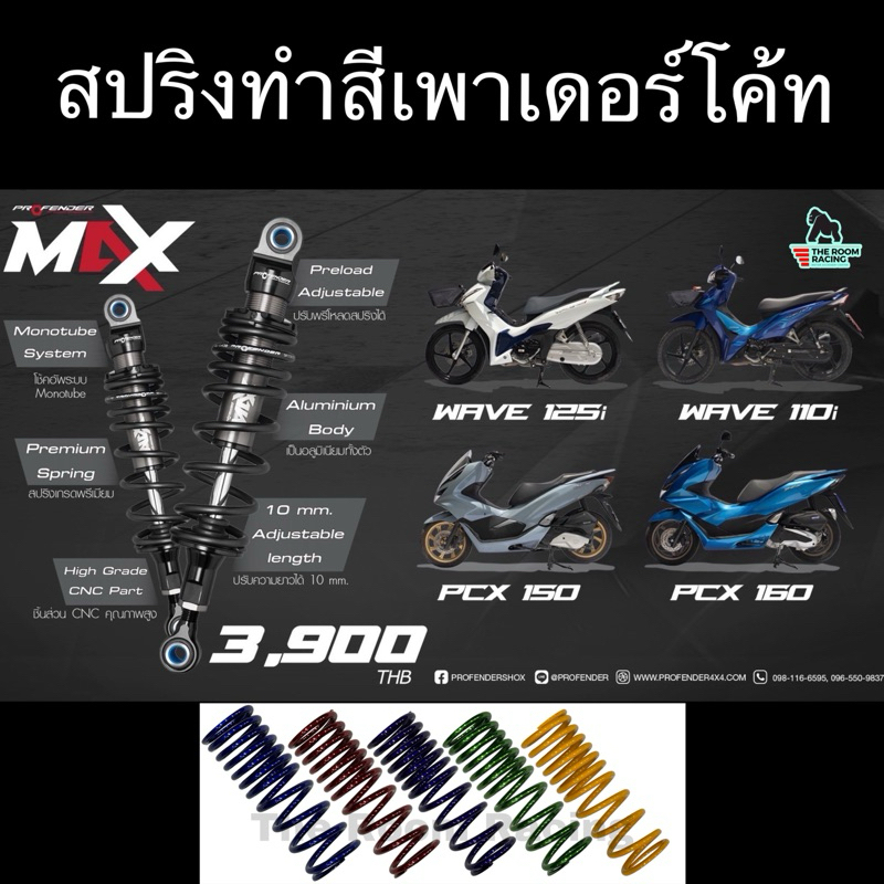 โช๊ค profender max series รวมทุกรุ่นรถโช๊คคู่ Wave110i / Wave125i / Pcx150 / Pcx160 / Nmax 155 / Aerox บ.
