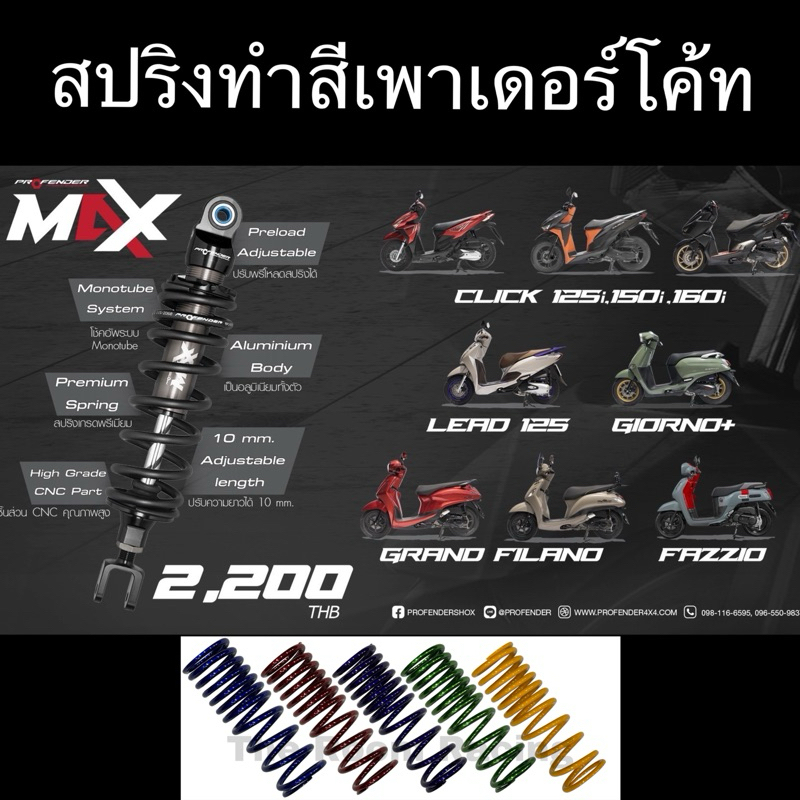 โช๊ครถมอเตอร์ไซค์ PROFENDER MAX SERIES GIORNO+ LEAD GRAND FILANO FAZZIO SCOOPY CLICK MIO FINO