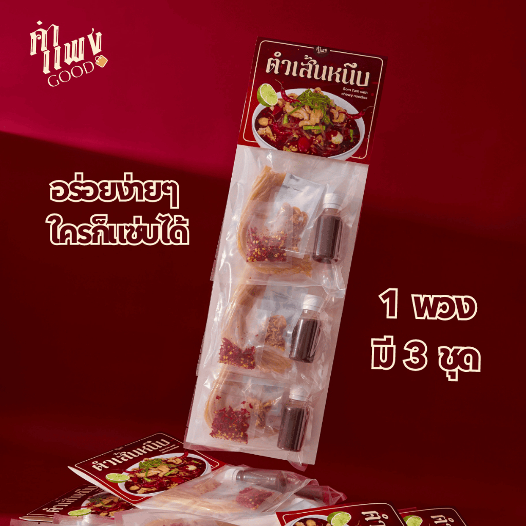 คำแพง ตำเส้นหนึบ เส้นพวง ปลาร้าสุก ของดีประจำอุดร 1 พวงมี 3 ชุด เส้นหนึบอบแห้ง สูตรเด็ด ร้านดังบรรทัดทอง