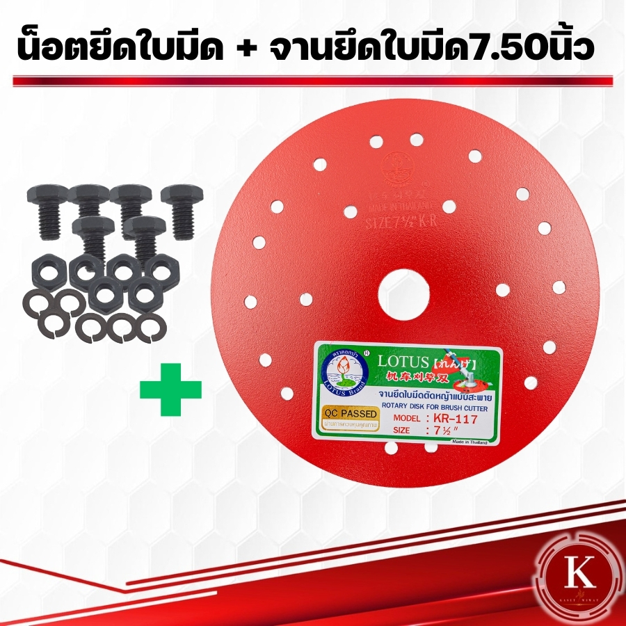 จานยึดใบมีดเกี่ยวข้าว ตราดอกบัว ขนาด7.5นิ้ว 8.5นิ้ว 9.5นิ้ว น็อตยึดจาน เครื่องตัดหญ้า