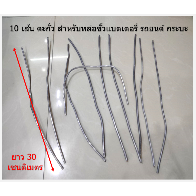 10 เส้น ตะกั่ว สำหรับหล่อขั้วแบตเตอรี่ รถยนต์ กระบะ ไดร์มิเตอร์ ยาว 30 ใช้คู่กับเบ้าทองเหลือง เน้นชำระเงินปลายทาง