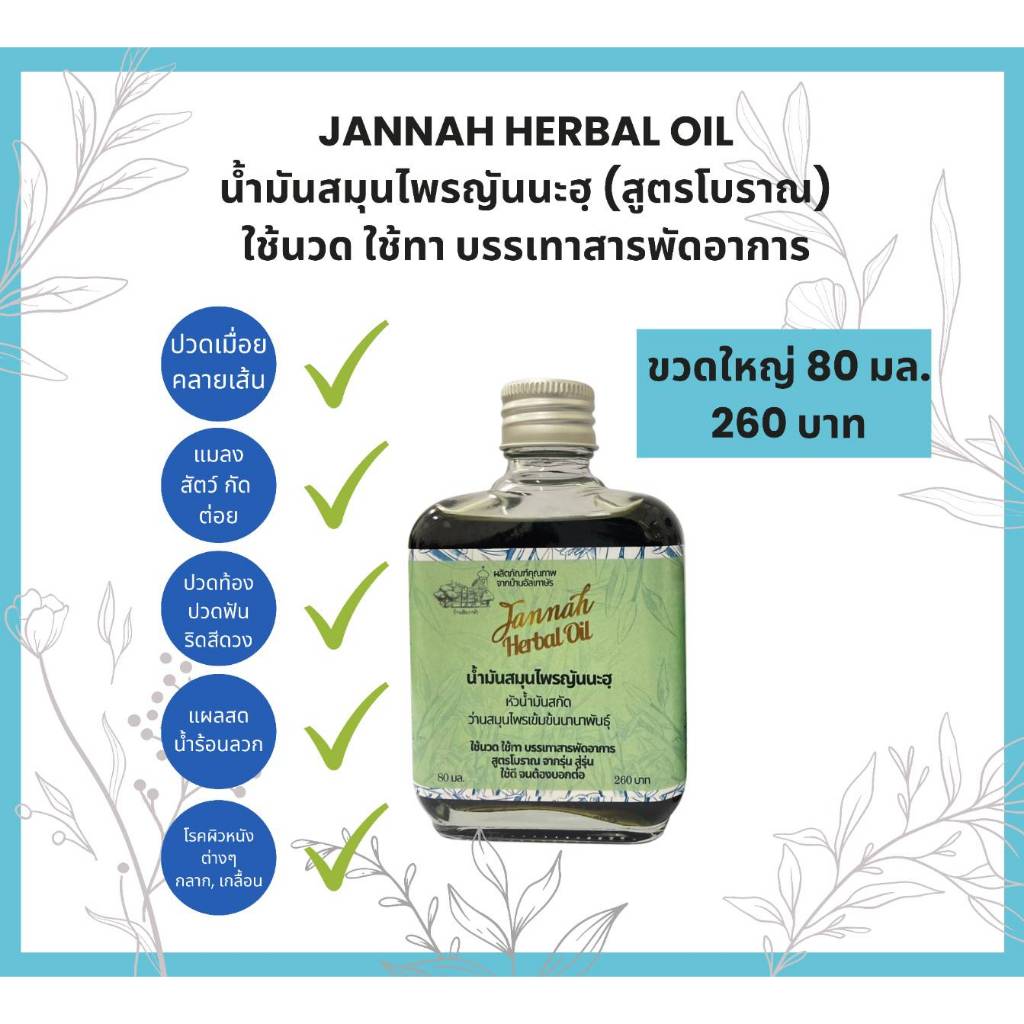 Jannah Herbal Oil (น้ำมันสมุนไพรญันนะฮฺ) "สูตรโบราณ" ขวดใหญ่ 80 มล.