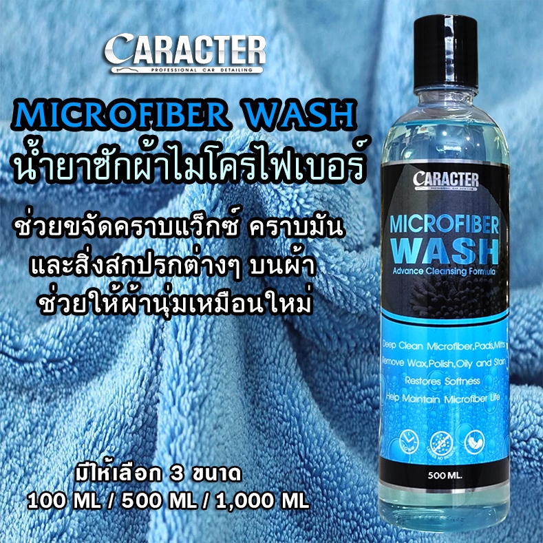 น้ำยาซักผ้าไมโครไฟเบอร์ CARACTER Microfiber Wash