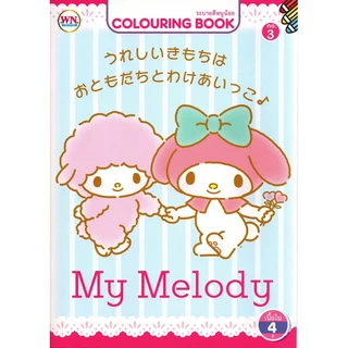 สมุดภาพระบายสี My Melody