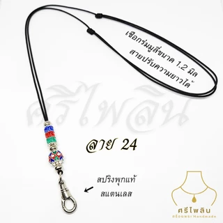 Seepilin รหัส PHI06 สร้อยคอห้อยพระ เชือกขนาด 1.2 มิล สายปรับได้ ห้อยพระ 1 องค์ ตะขอสปริงก้ามปู