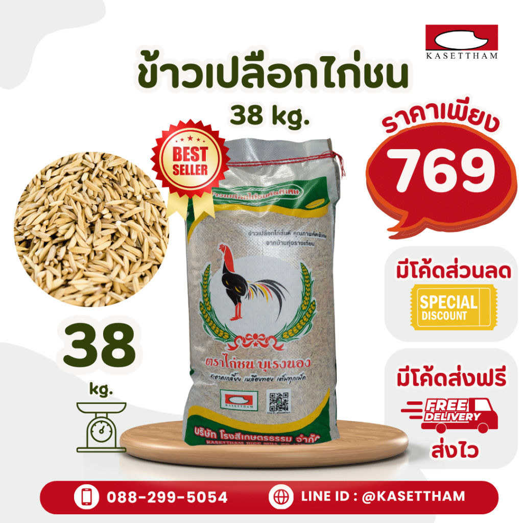 38 กก. ข้าวเปลือกไก่ชน สะอาดพิเศษ ตราไก่ชนบุเรงนอง คุณภาพดีราคาโรงสี ส่งฟรี