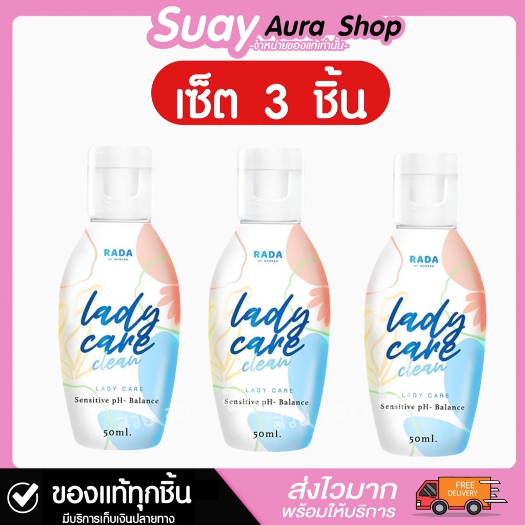เซ็ต 3 ชิ้น รดา เลดี้แคร์ คลีน พลัส สูตรใหม่ ผลิตภัณฑ์ล้างจุดซ่อนเร้น RADA Lady Care Clean 50 ml.