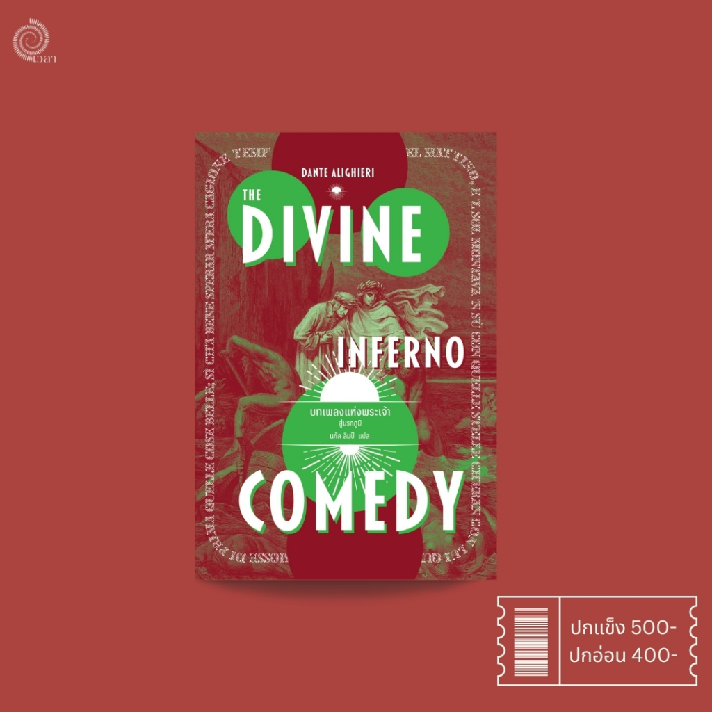 #The Divine Comedy : Inferno (บทเพลงแห่งพระเจ้า : สู่นรกภูมิ)