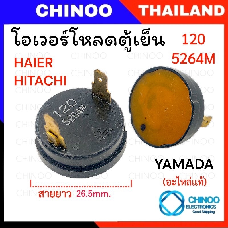120 YAMADA โอเว่อร์โหลดตู้เย็น HITACHI HAIER โอเวอโหลด ตู้เย็น ฮิตาชิ ไฮเออร์