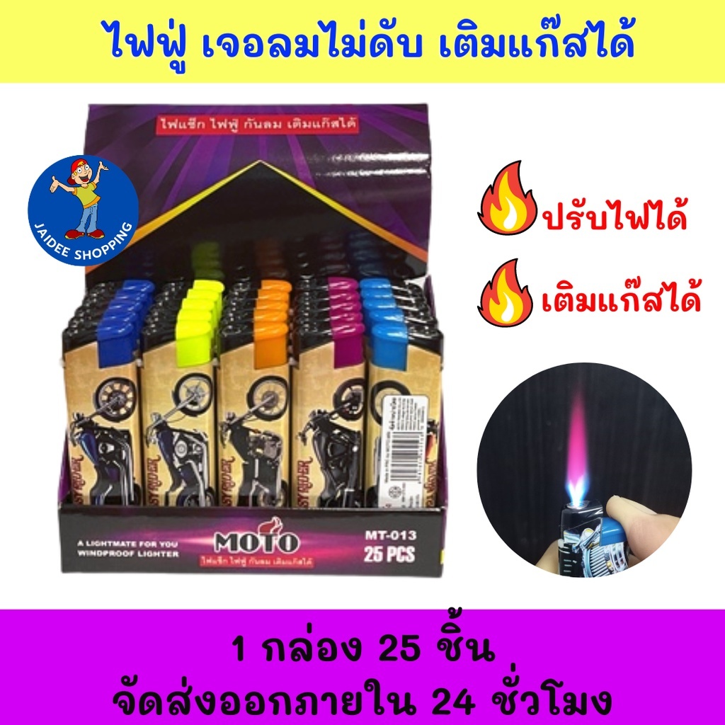 ส่งด่วนของแท้ ยกกล่อง 25 ชิ้น MOTO ไฟ ไฟฟู่ กันลม ไฟแรงสูง เติมแก๊สได้ ปรับความแรงได้ คละสี รุ่นMT-013