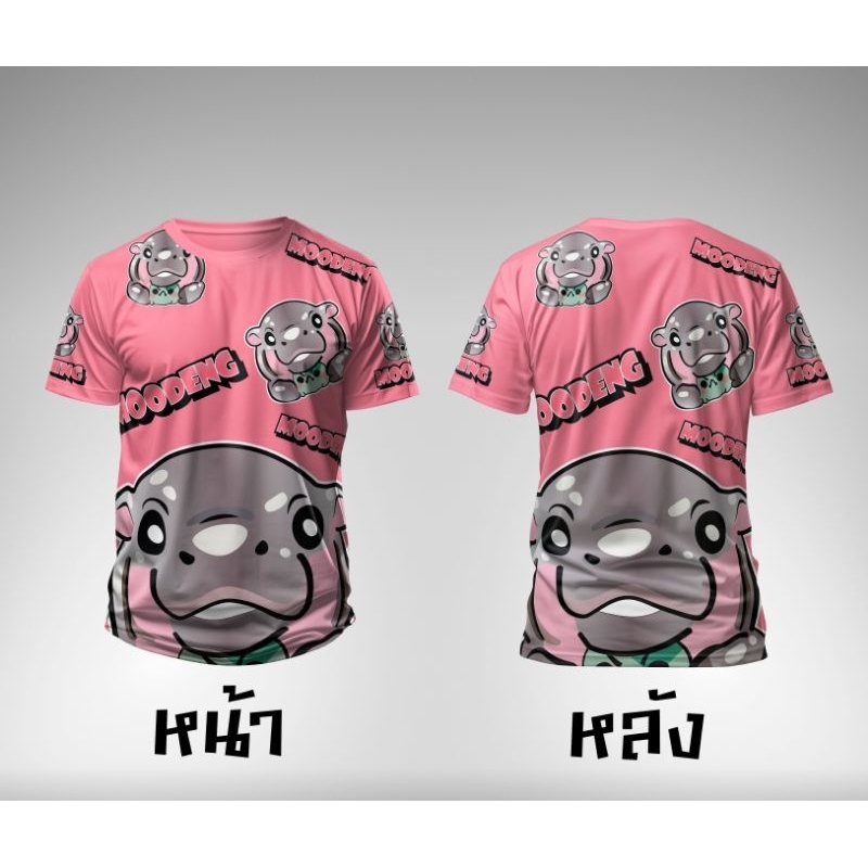 เสื้อกีฬาพิมพ์ลาย "หมูเด้งรุ่นที่2" ผ้าไมโคร