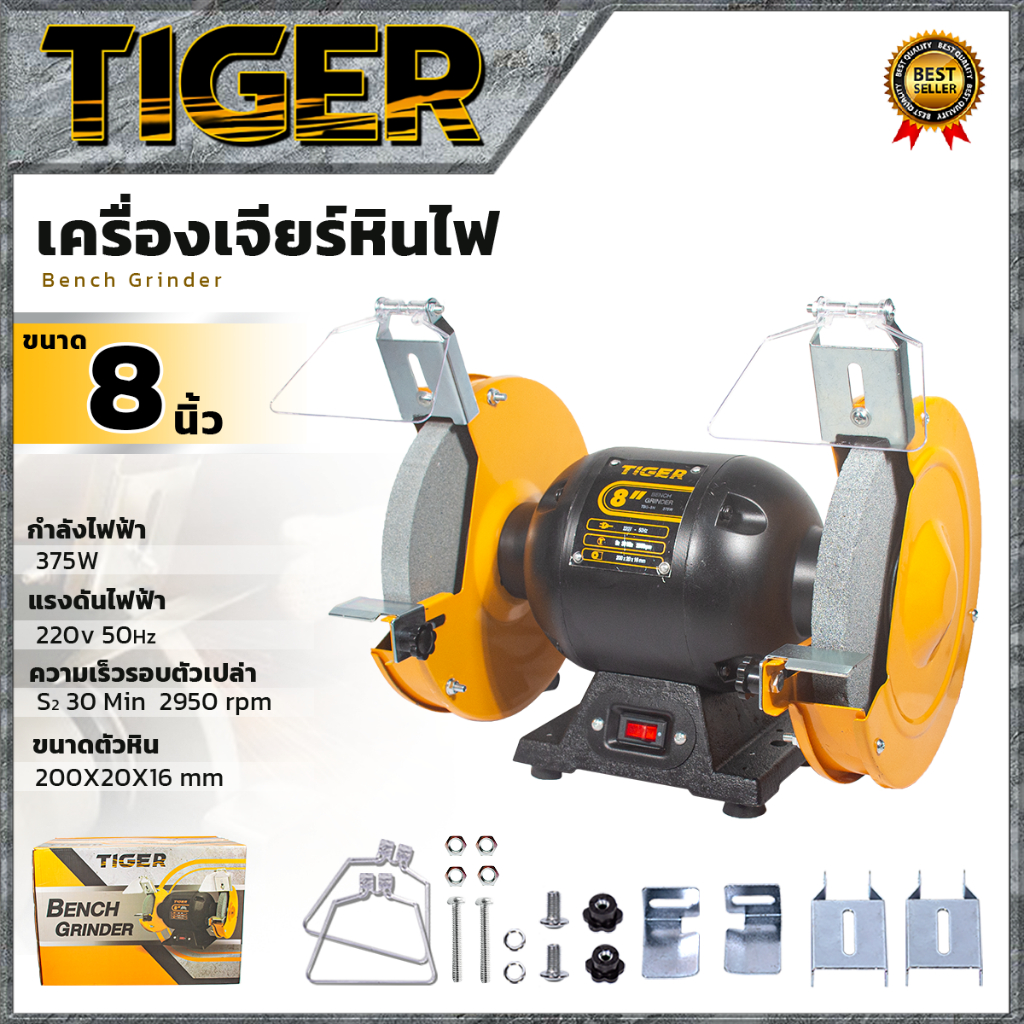 TIGER เครื่องเจียรหินไฟ 8 นิ้ว แท่นเจียร์ หินเจียร์เพลาคู่ รุ่น TBG-8N ส่งเร็ว ตรงปก MPK