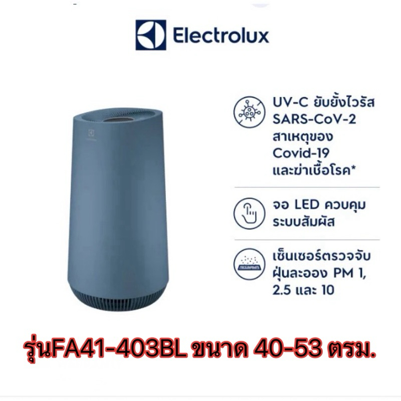 [ใช้โค้ด5,999ลด1,000]เครื่องฟอกอากาศ Electrolux รุ่นFA41-403BL ขนาด40-53ตรม./รุ่นPA91-406GYขนาด 60ตร