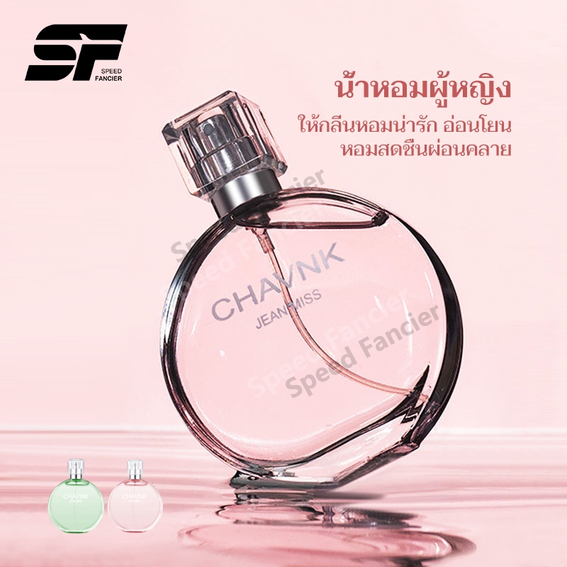 น้ำหอมแท้ของผู้หญิงกลิ่นหอมหวาน มาใหม่กลิ่นแบบอ่อนๆ ติดทนนาน CHAVNK JEAN MISS 52ML มาใหม่กลิ่นแบบอ่อนๆ ติดทนนาน