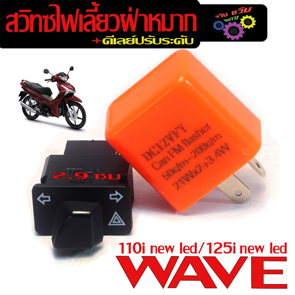 ชุดสวิทซไฟเลี้ยวผ่าหมาก+รีเลย์ รุ่น WAVE 110i/125i LED/ Cilck 125i LED/ Honda Super Cub งานเกรดศูนย์