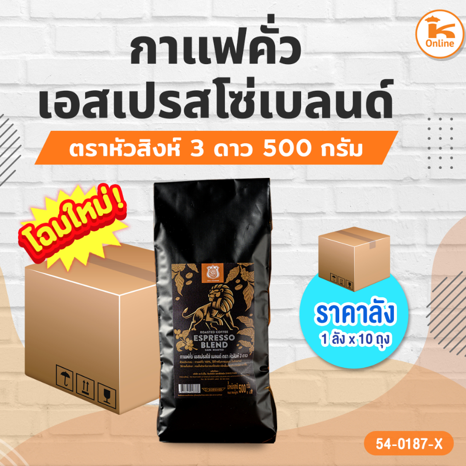 ยกลัง กาแฟคั่วเอสเปรสโซ่ เบลนด์ ตราหัวสิงห์ 3 ดาว 500 กรัม (1ลังx10ถุง) ราคาถูก Shopee Lazada