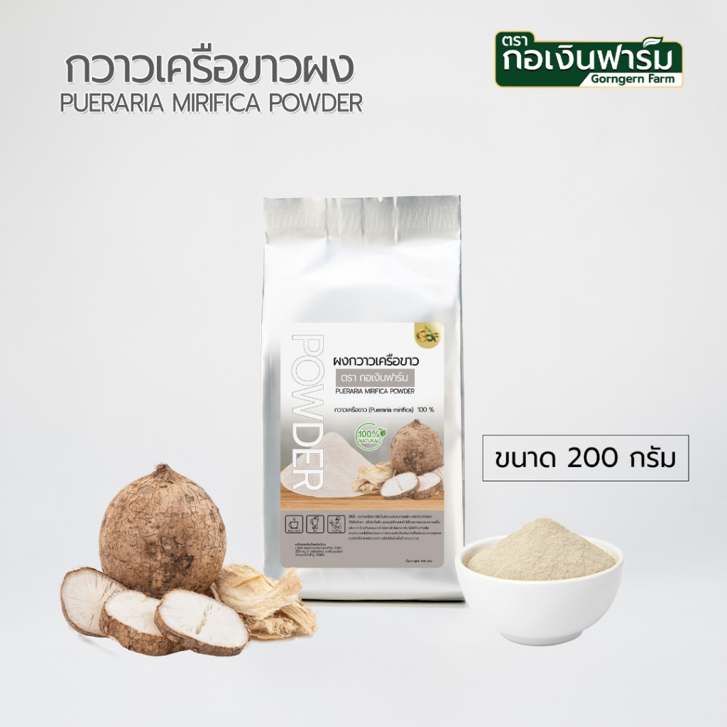 กวาวเครือขาวผง Pueraria mirifica powder ตรากอเงินฟาร์ม