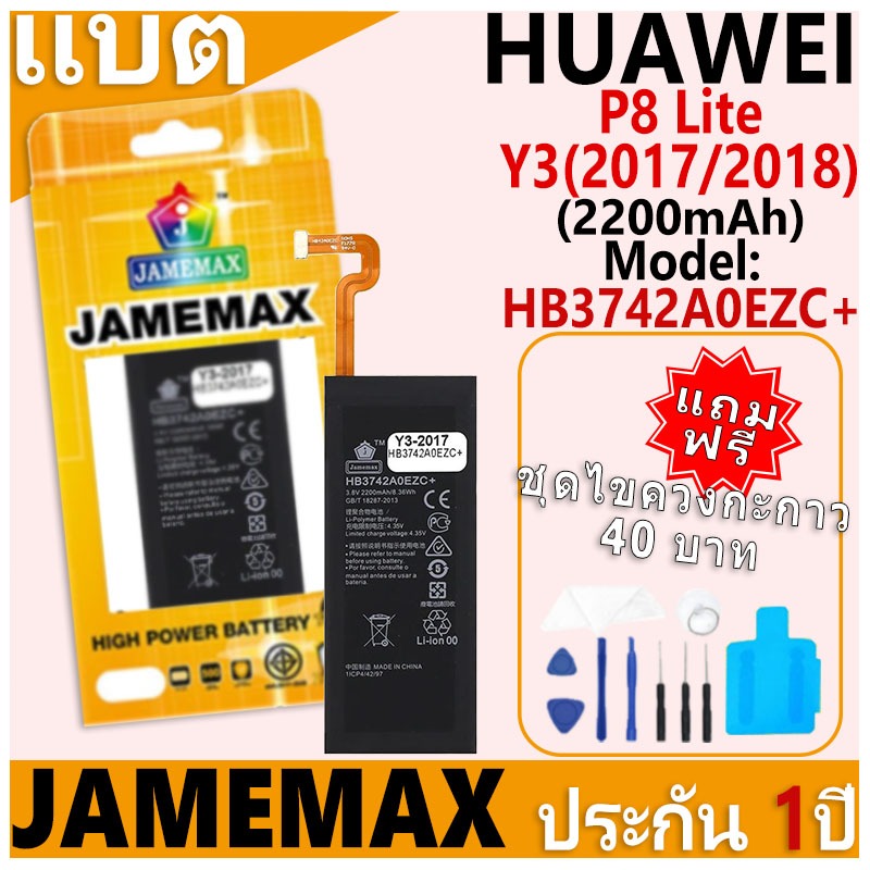 แบตเตอรี่ JAMEMAX รุ่น HUAWEI P8 Lite/Y3 2017/Y3 2018 Model: HB3742A0EZC+ ฟรีชุดไขควง รับประกันฟรี 1 ปี