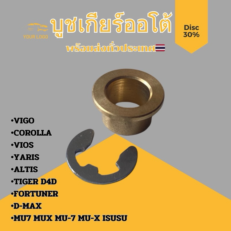 บูชสายเกียร์ออโต้ ทองเหลือง Toyota vigo Altis Vios ISUZU D-MAX , MU7 , MU X , NISSAN MARCH ,ALMERA ยี่ห้อ AXIS