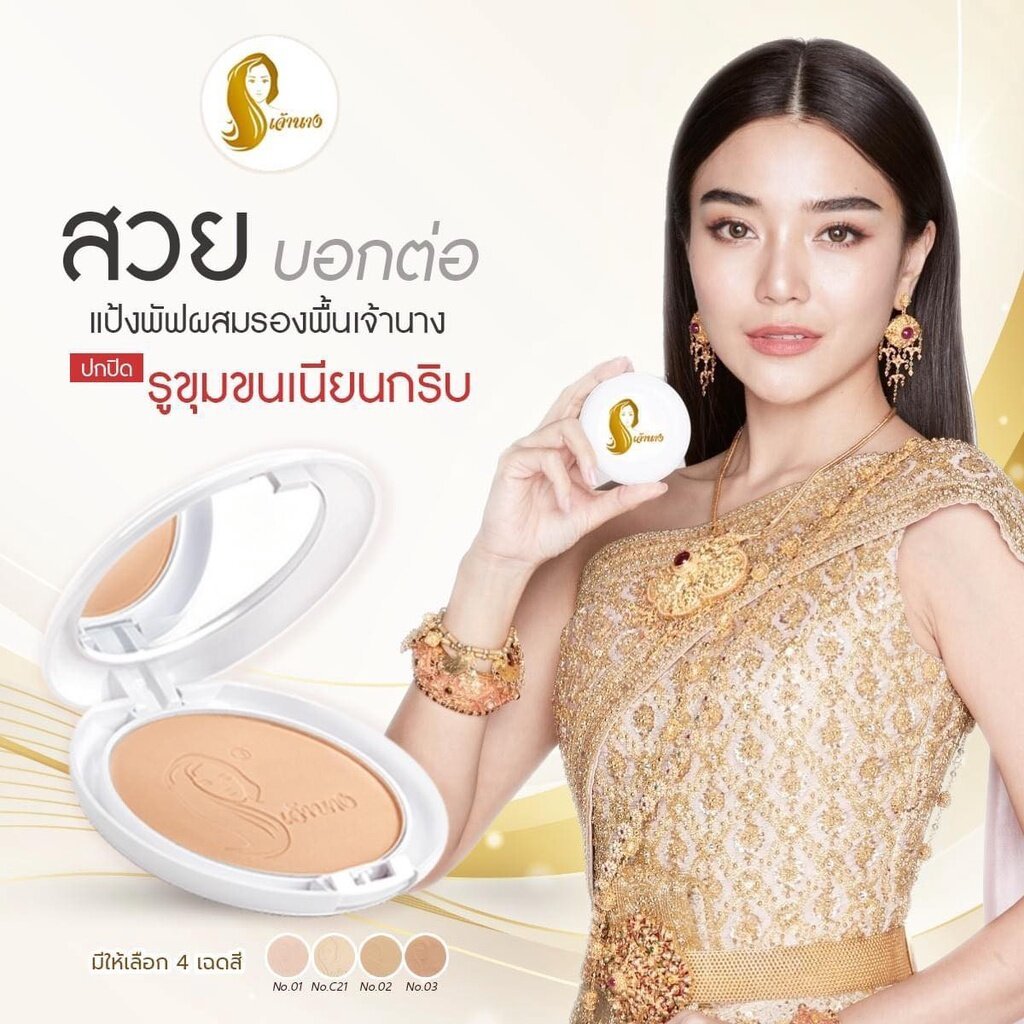 CHAONANG แป้งพัฟเจ้านาง แป้งผสมรองพื้นสูตรพิเศษ