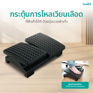 Bewell ที่วางเท้าเพื่อสุขภาพ แยกการวางเท้า 2 ข้างแบบอิสระ